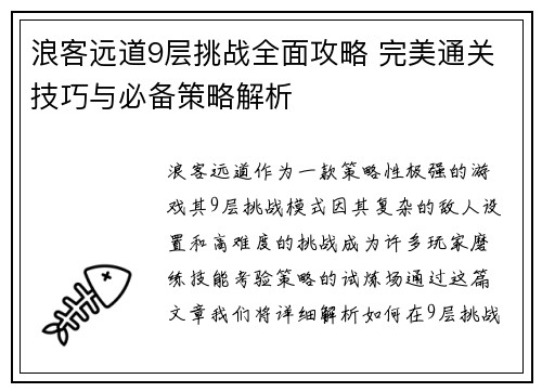 浪客远道9层挑战全面攻略 完美通关技巧与必备策略解析