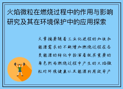 火焰微粒在燃烧过程中的作用与影响研究及其在环境保护中的应用探索