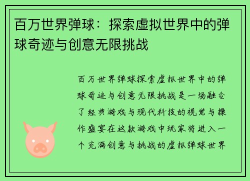 百万世界弹球：探索虚拟世界中的弹球奇迹与创意无限挑战