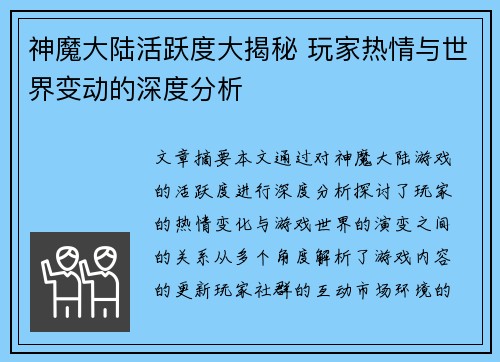 神魔大陆活跃度大揭秘 玩家热情与世界变动的深度分析