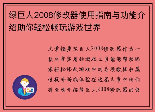 绿巨人2008修改器使用指南与功能介绍助你轻松畅玩游戏世界