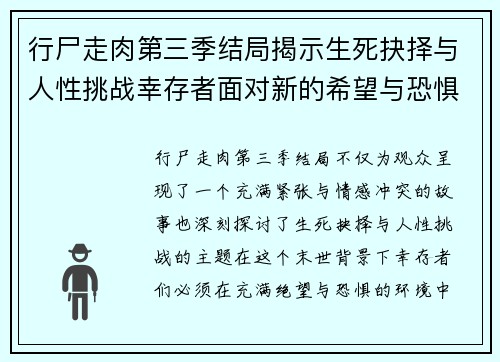 行尸走肉第三季结局揭示生死抉择与人性挑战幸存者面对新的希望与恐惧