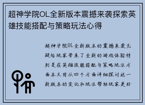 超神学院OL全新版本震撼来袭探索英雄技能搭配与策略玩法心得