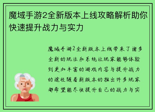 魔域手游2全新版本上线攻略解析助你快速提升战力与实力