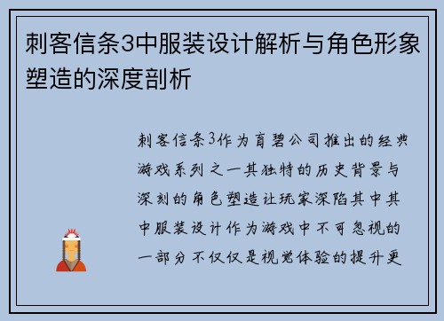 刺客信条3中服装设计解析与角色形象塑造的深度剖析