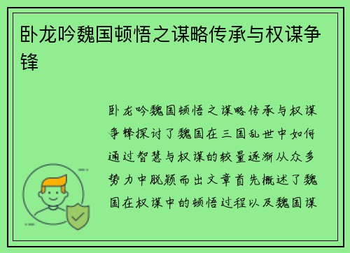 卧龙吟魏国顿悟之谋略传承与权谋争锋