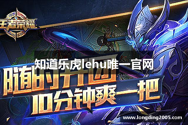知道乐虎lehu唯一官网