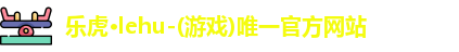 乐虎lehu唯一官网